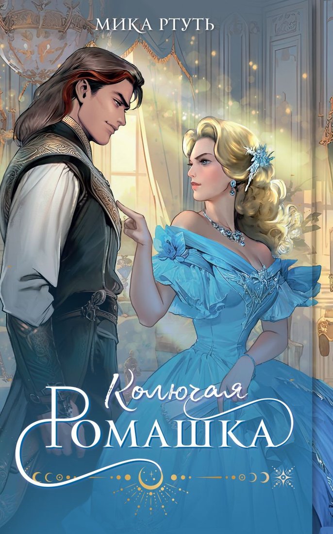 

Книга издательства Эксмо. Колючая ромашка 9785041877217 (Ртуть М.)