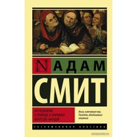  АСТ. Исследование о природе и причинах богатства народов 9785171174507 (Смит Адам)