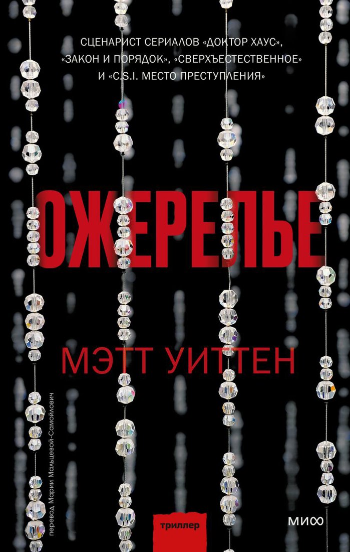 

Книга издательства МИФ. Ожерелье (Уиттен М.)