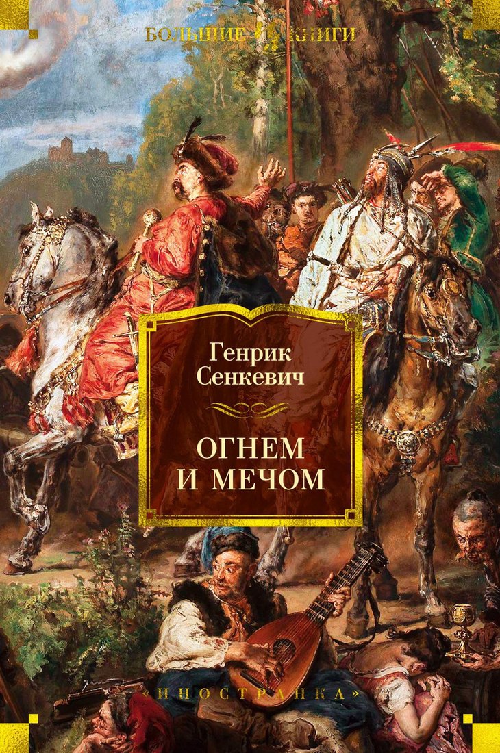 

Книга издательства Иностранка. Огнем и мечом (Сенкевич Г.)