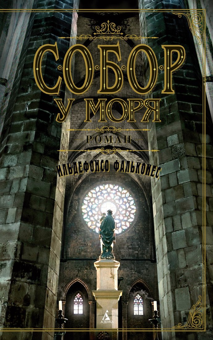 

Книга издательства Азбука. Собор у моря (Фальконес И.)