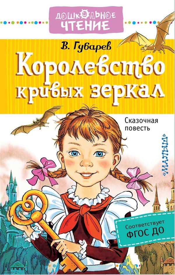 

АСТ. Королевство кривых зеркал 9785171052980 (Губарев Виталий Георгиевич)