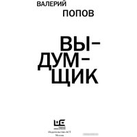 Книга издательства АСТ. Выдумщик 9785171612443 (Попов В.Г.)