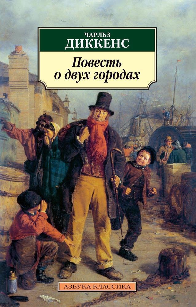 

Книга издательства Азбука. Повесть о двух городах (Диккенс Ч.)