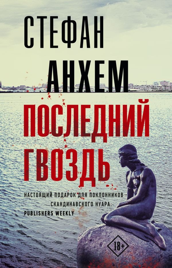 

Книга издательства АСТ. Последний гвоздь (Анхем С.)