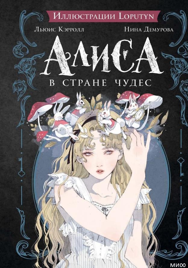 

Книга издательства МИФ. Алиса в Стране чудес. Alice Nel Paese Delle Meraviglie (Кэрролл Л.)