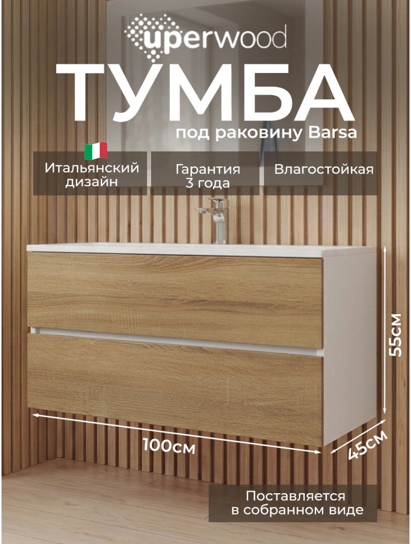 Uperwood Тумба под умывальник Barsa 100 (подв...