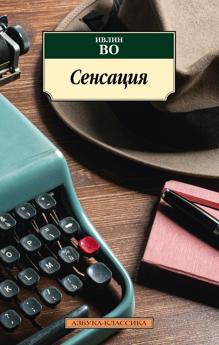 

Книга издательства Азбука. Сенсация 9785389208766 (Во И.)