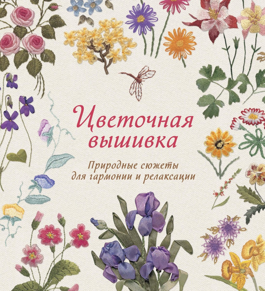 

Книга издательства КоЛибри. Цветочная вышивка. Природные сюжеты для гармонии и релаксации (Гарднер С.)