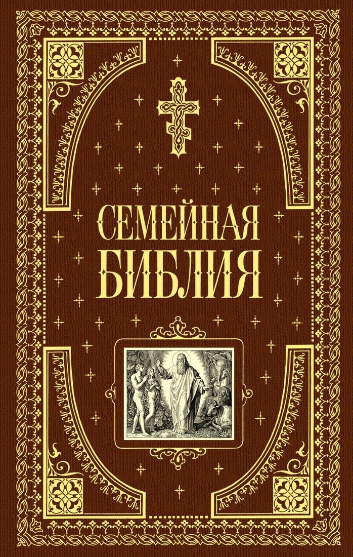 

Книга издательства Эксмо. Семейная библия (ил. Ю. Шнорра) (с грифом РПЦ)