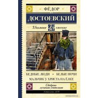  АСТ. Бедные люди. Белые ночи. Мальчик у Христа на елке 9785171059170 (Достоевский Федор Михайлович)