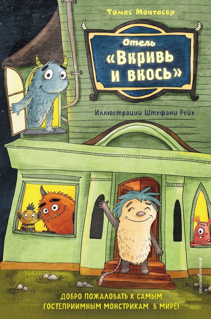 

Книга издательства Эксмо. Отель "Вкривь и вкось" (Монтасер Томас)