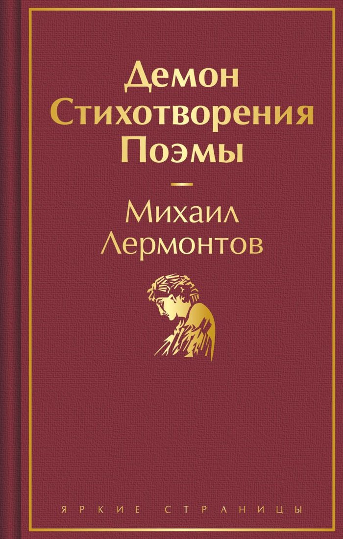 

Книга издательства Эксмо. Демон. Стихотворения. Поэмы 9785041913298 (Лермонтов М.Ю.)