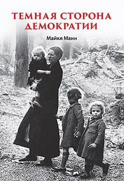 

Книга издательства Питер. Темная сторона демократии (Майкл Манн)