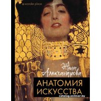 Книга издательства АСТ. Анатомия искусства (Александрова Ж.)