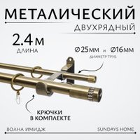 Карниз для штор Sundays Home Волна Имидж 25мм+16мм двухрядный (антик, 2.4м)