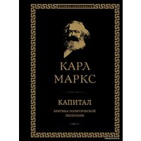 Книга издательства Эксмо. Капитал: критика политической экономии. Том II (Маркс Карл)
