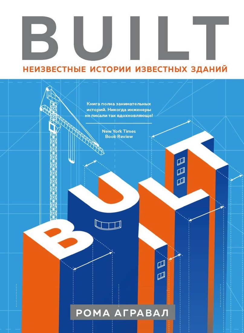 

Книга издательства Эксмо. Built. Неизвестные истории известных зданий (Рома Агравал)