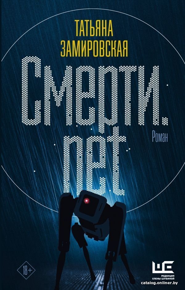 Книга издательства АСТ. Смерти.net