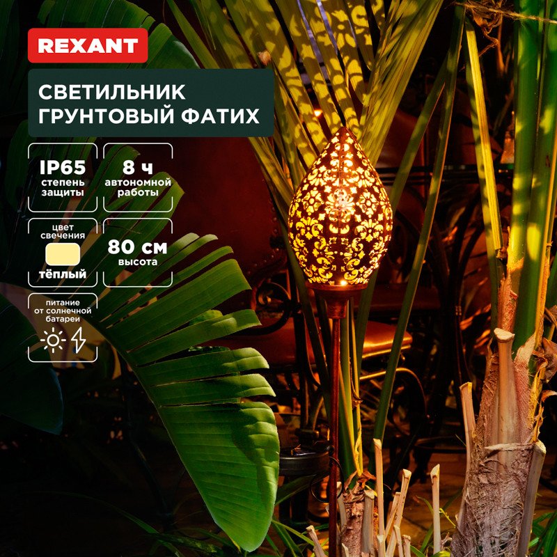 

Садовый светильник Rexant Фатих 602-2404