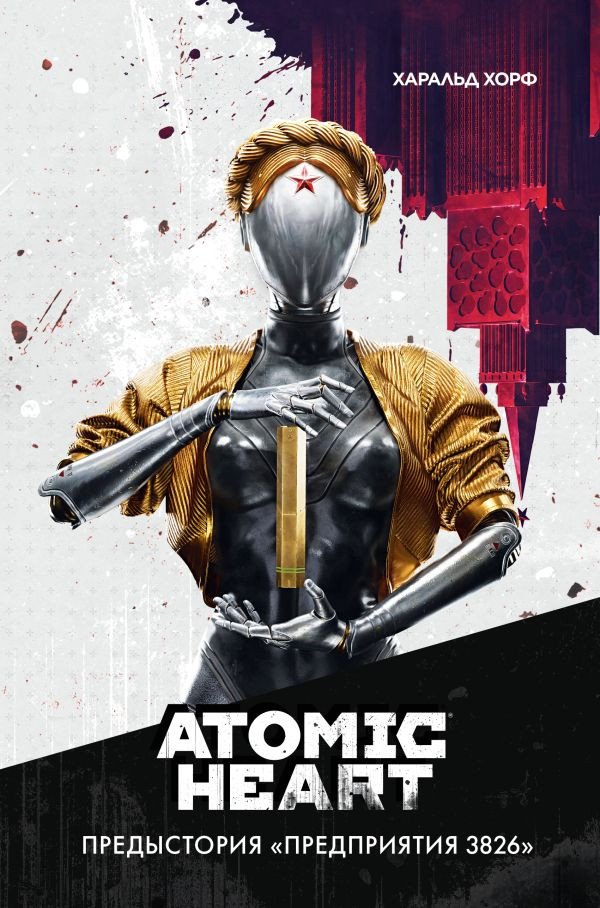 

Книга издательства АСТ. Atomic Heart. Предыстория Предприятия 3826 (Хорф Х.)