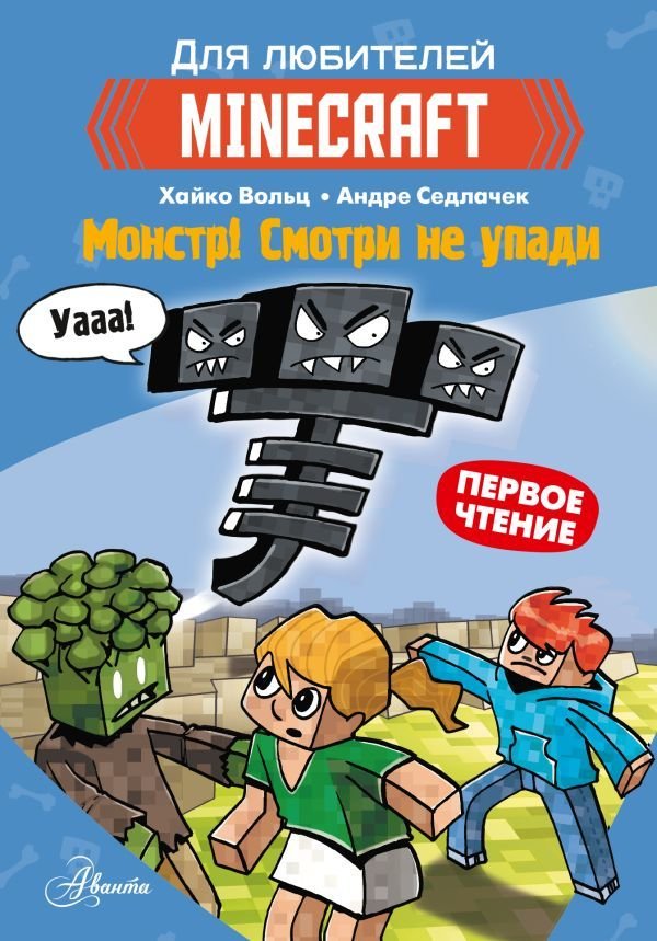 

Книга издательства АСТ. Minecraft. Первое чтение. Монстр! Смотри не упади (Вольц Хайко)
