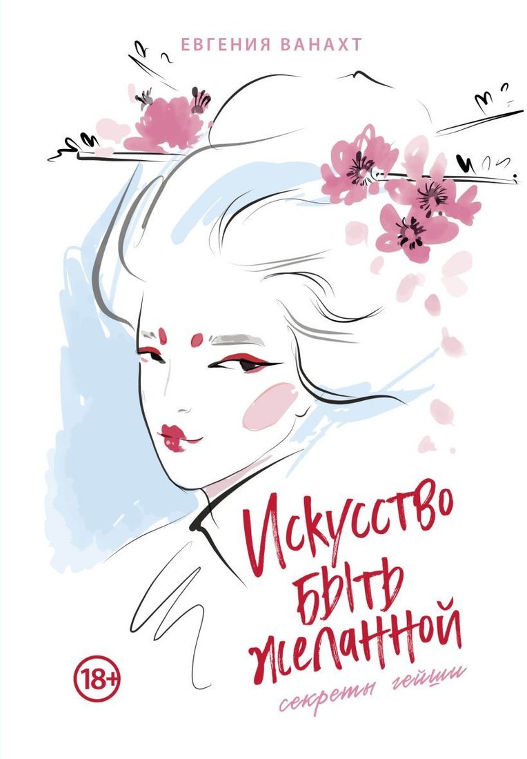 

Книга издательства Эксмо. Искусство быть желанной. Секреты гейши (Ванахт Евгения Валентиновна)