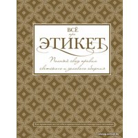  АСТ. Все про этикет: полный свод правил светского и делового общения (Белоусова Татьяна Вадимовна)