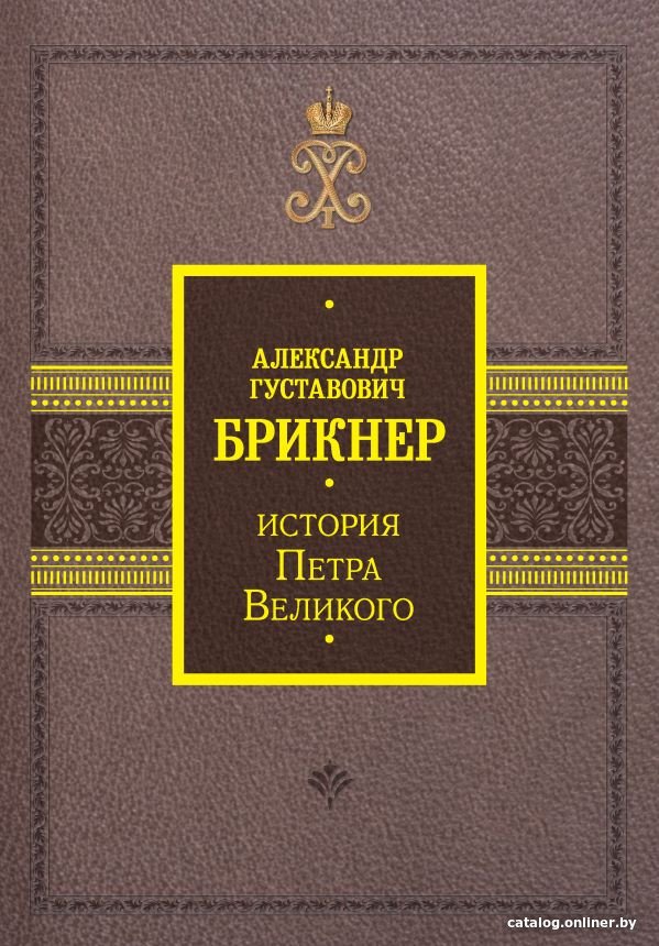 Книга издательства АСТ. История Петра Великого (Брикнер А.Г.)