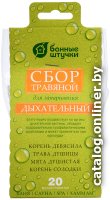 Набор запарок Банные штучки Дыхательный 33410
