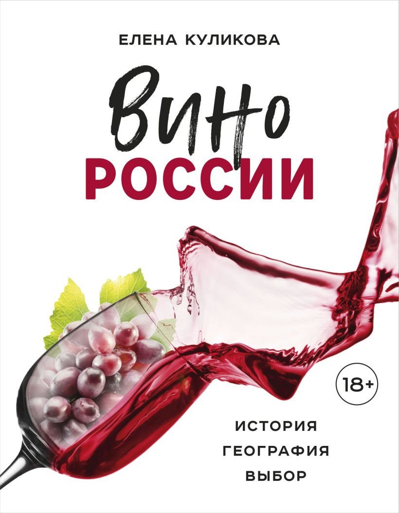 

Книга издательства Эксмо. Вино России. История, география, выбор (Куликова Е.)