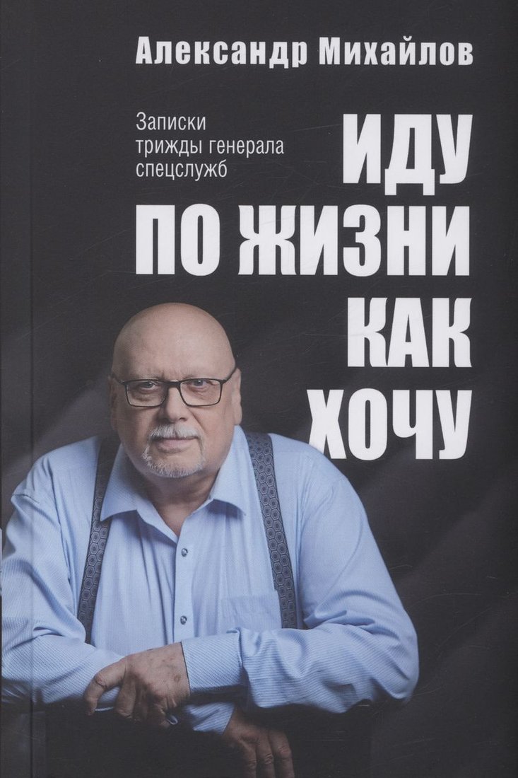 

Книга издательства Вече. Иду по жизни как хочу (Михайлов А.)