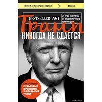Книга издательства Эксмо. Трамп никогда не сдается (покет) (Дональд Трамп)