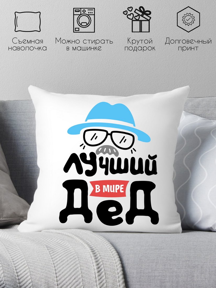 

Декоративная подушка Print Style Лучший в мире дед 40x40plat117 (40x40 см)