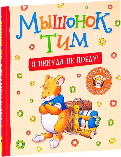 

Книга издательства Росмэн. Мышонок Тим. Я никуда не поеду! (Казалис А.)