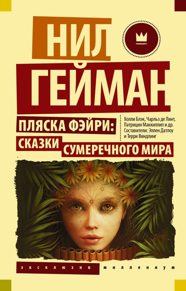

Книга издательства АСТ. Пляска фэйри: Сказки сумеречного мира (Гейман Н.)