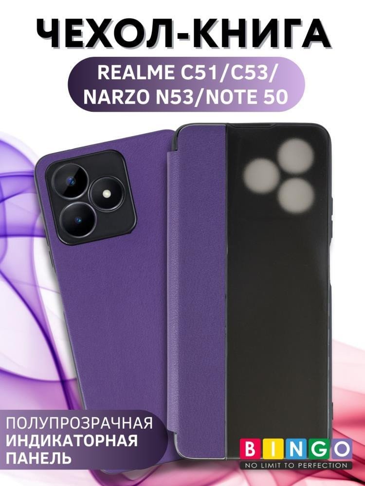 

Чехол для телефона Bingo Smart для REALME C51/C53/Narzo N53 (фиолетовый)