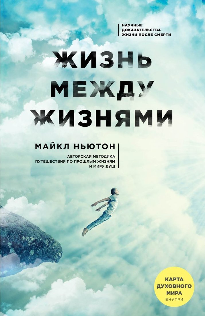 

Книга издательства Эксмо. Жизнь между жизнями. 3-е издание (Ньютон Майкл)
