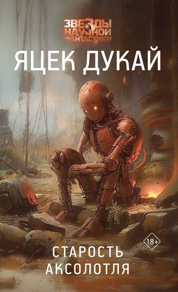 Книга издательства АСТ. Старость аксолотля (Дукай Яцек)