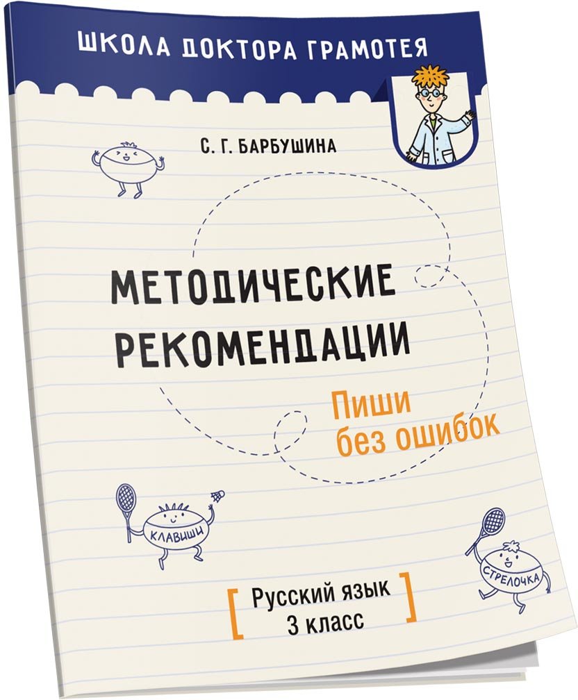 

Учебное пособие издательства Попурри. Методические рекомендации. Пиши без ошибок (Барбушина С.Г.)