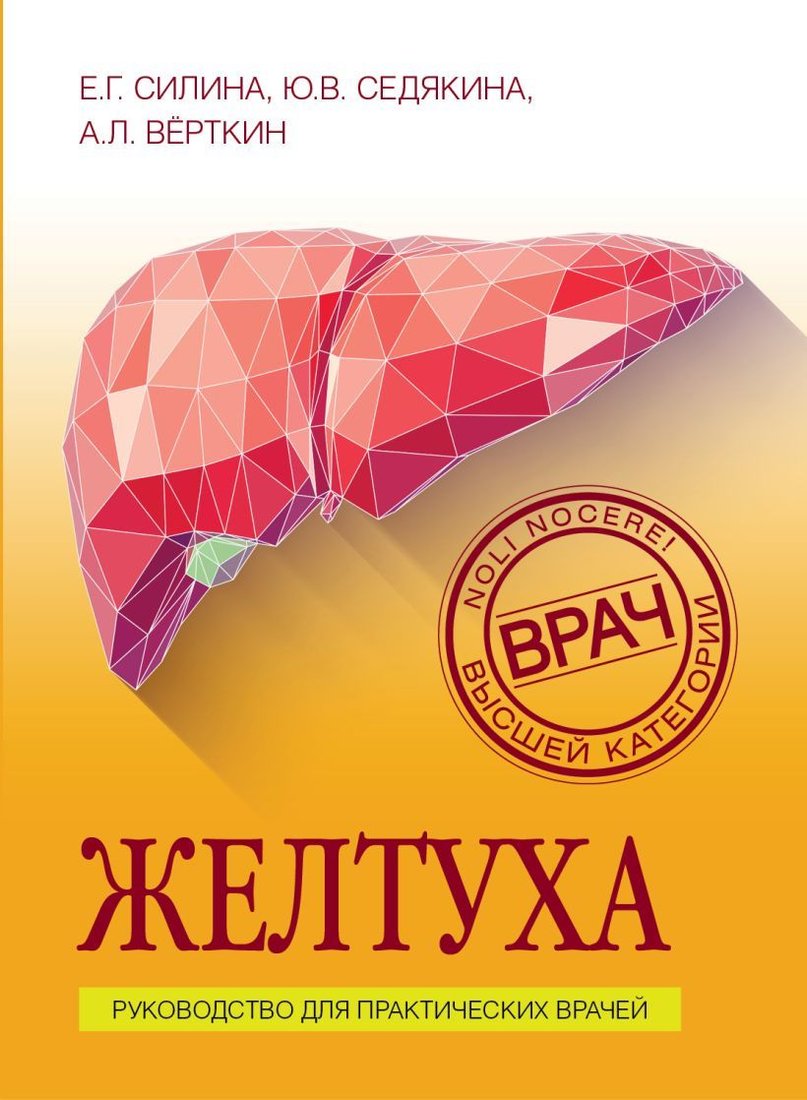 

Книга издательства Эксмо. Желтуха (Верткин Аркадий Львович/Силина Елена Геннадиевна/Седякина Юлия Владимировна)