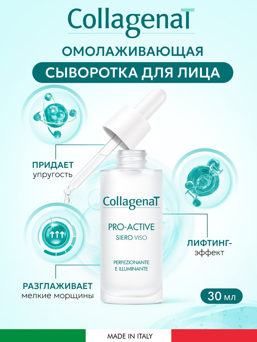 

Pharmalife Research Сыворотка Collagenat pro-active face serum увлажн. с эффектом лифтинга с морским коллагеном, гиалур. к-той и пептидами 30 мл