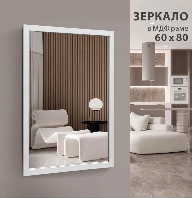 Зеркало Алмаз-Люкс MF-1 8060 White 80х60 см (в раме МДФ/белый)