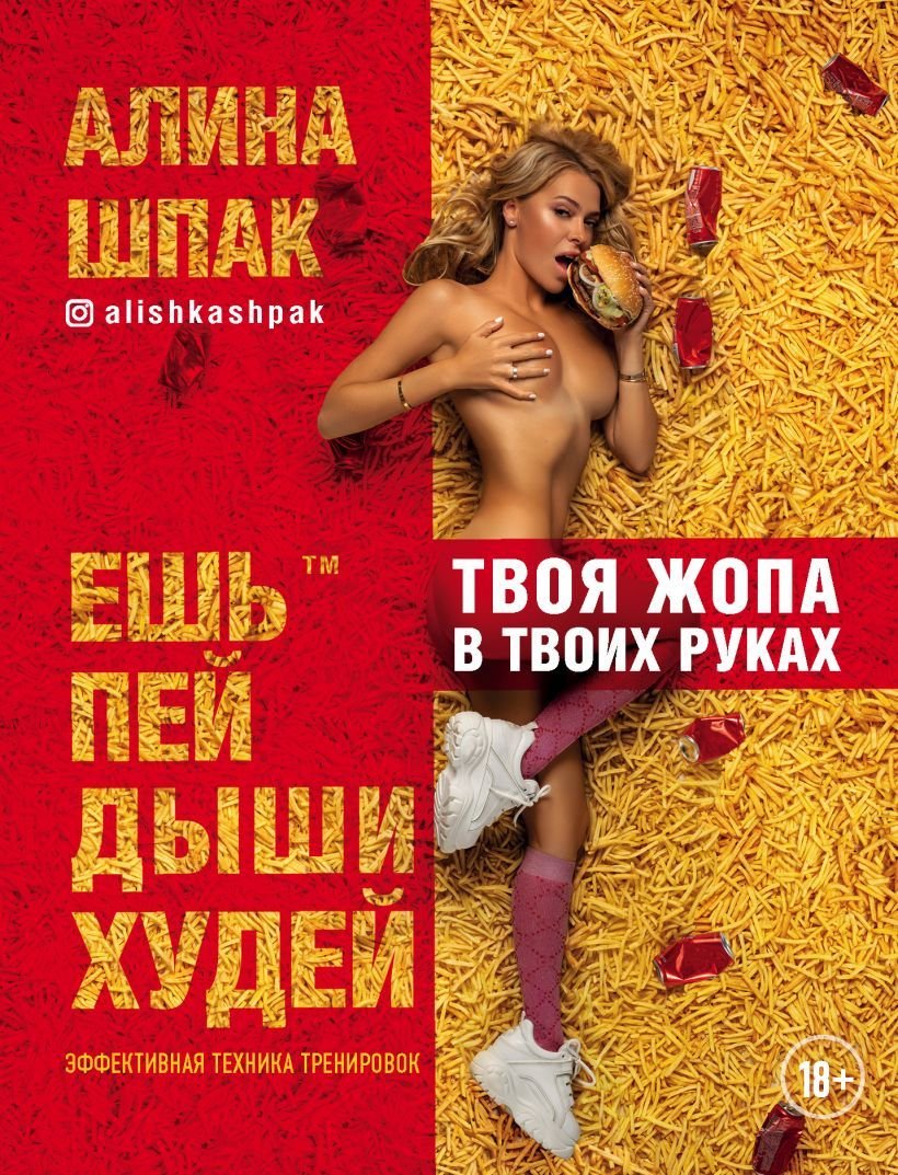 

Книга издательства Эксмо. Ешь, пей, дыши, худей (Шпак Алина)