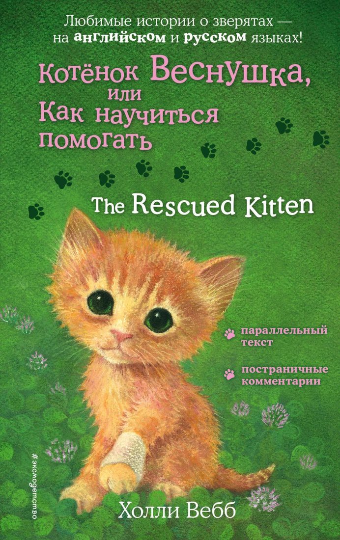 

Книга издательства Эксмо. Котенок Веснушка, или Как научиться помогать (Вебб Х.)