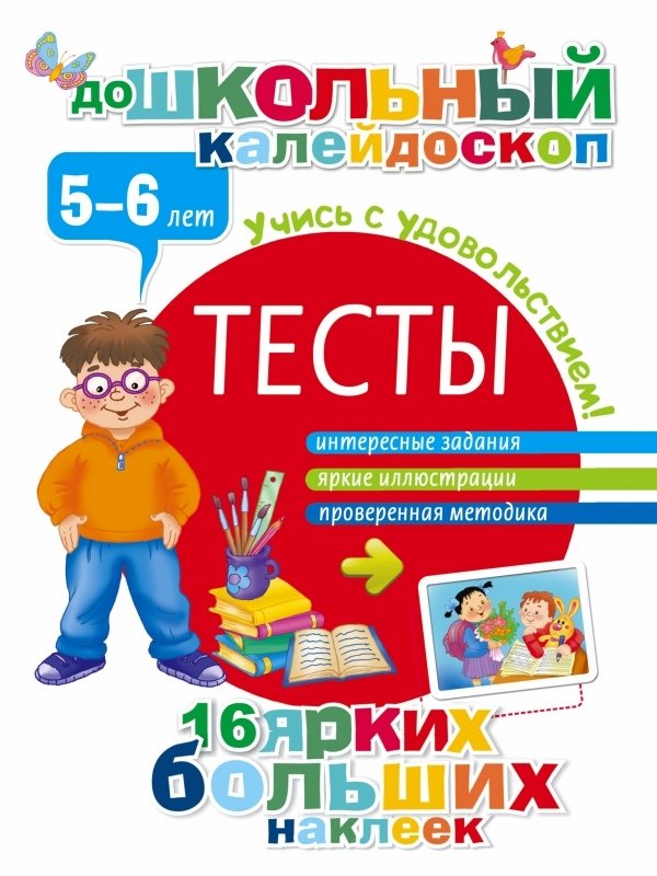 

Учебное пособие издательства АСТ. Тесты 5-6 лет (Дмитриева Валентина Геннадьевна)