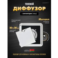 Вентиляционная решетка HOMY AIR квадратный AS125WT 20x20 (белая)