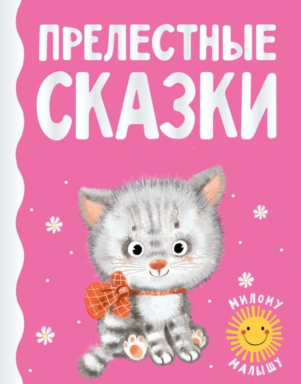 

Книга издательства АСТ. Прелестные сказки