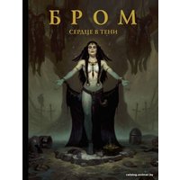 Книга издательства АСТ. Бром: Сердце в тени (Бром Джеральд) в Гродно