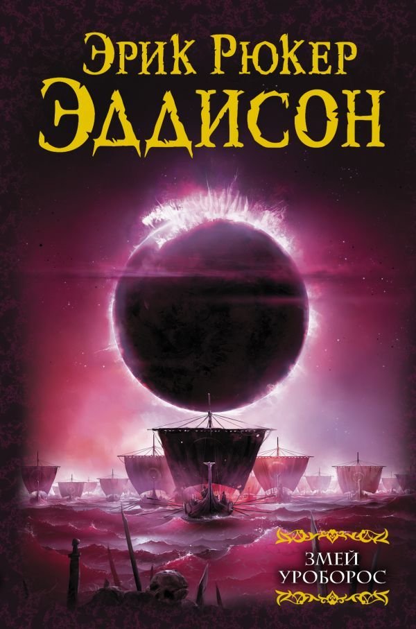

АСТ. Змей Уроборос (Эддисон Эрик Рюкер)